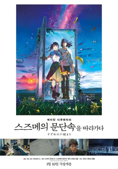 Making Documentary of "Suzume" poster