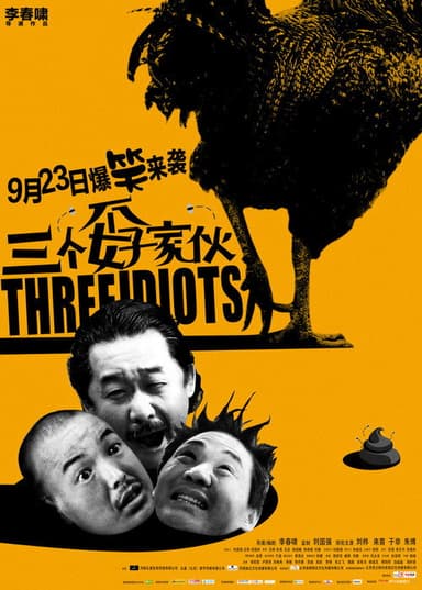 三个孬家伙 poster