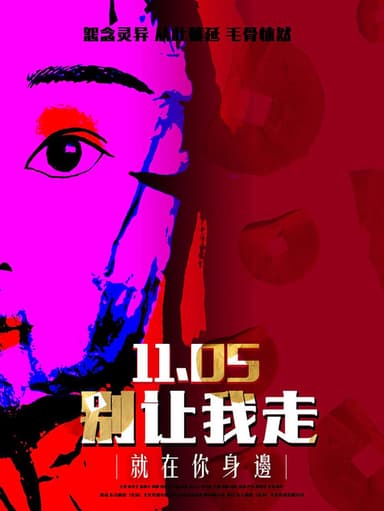 别让我走 poster