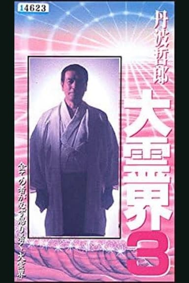 Tetsuro Tamba’s Great Spiritual World 3: Amazing Reincarnation Story That Ran Around the Whole poster