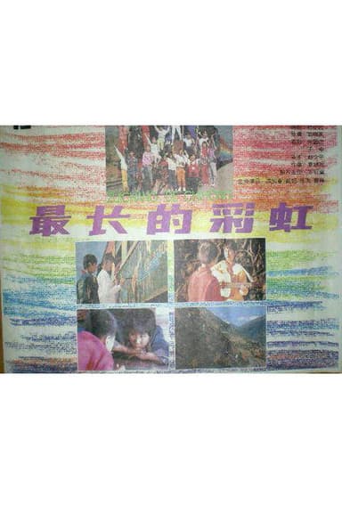 最长的彩虹 poster