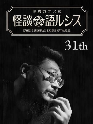 Kaoss Sumikura’s Kaidan Catharsis Vol. 31 poster