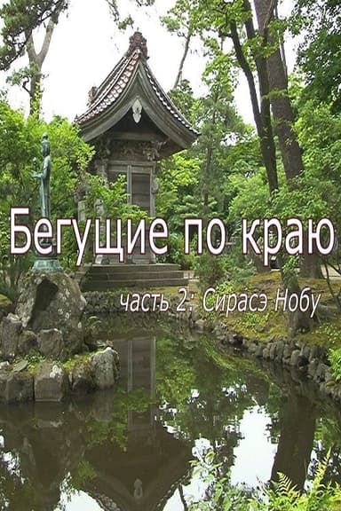 Бегущие по краю. Часть 2: Сирасэ Нобу poster