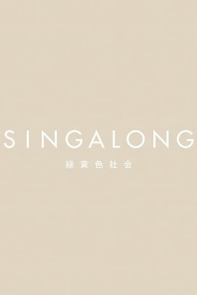 緑黄色社会 - SINGALONG(初回生産限定盤) poster