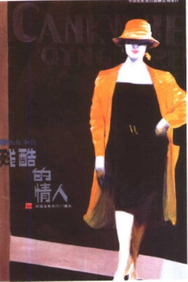 残酷的情人 poster