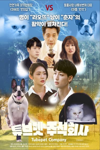 Tubepetcompany poster