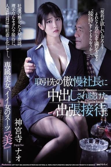 取引先の傲慢社長に中出しされ続けた出張接待。 神宮寺ナオ poster