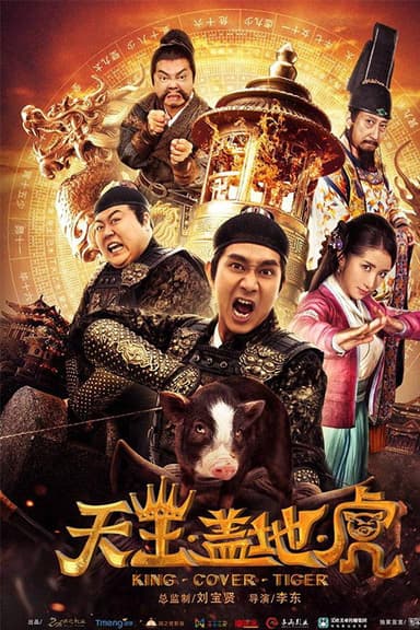 天王盖地虎 poster