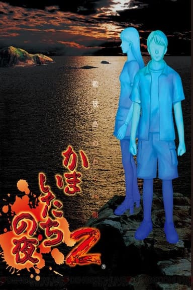 Kamaitachi no Yoru poster