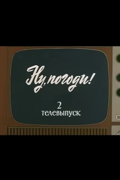 Ну, погоди! Телевыпуск 2 poster