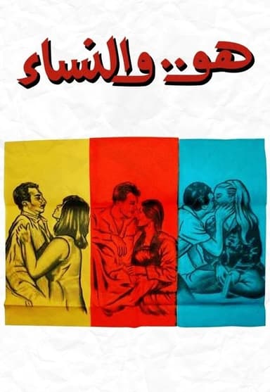 Huwa wa el nessaa poster
