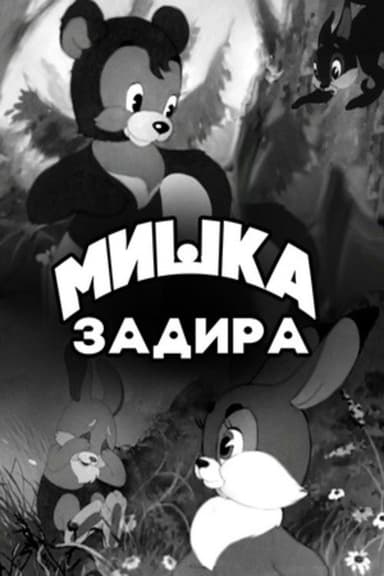 The Bear-Troublemaker poster