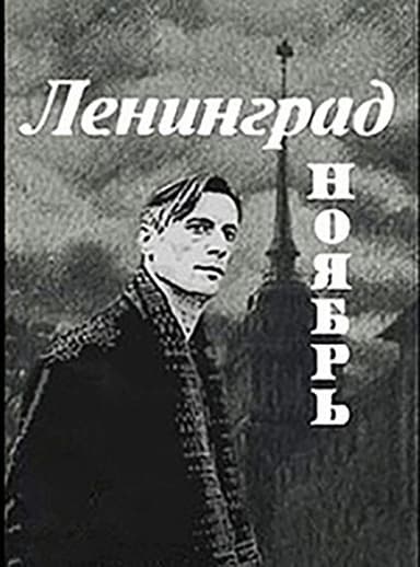 Leningrad. November poster