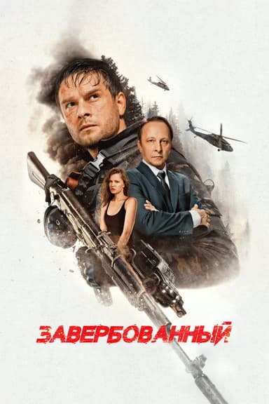 Recruited poster