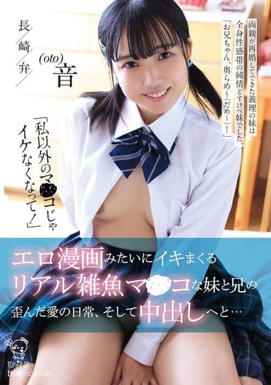 「私以外のマ〇コじゃイケなくなって！」 エロ漫画みたいにイキマくるリアル雑魚マンコな妹と兄の歪んだ愛の日常、そして中出しへと… poster