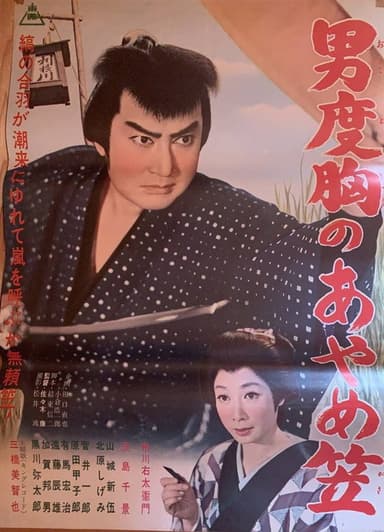 Otoko dokyō no ayame kasa poster