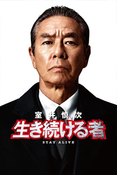 Muroi Shinji: Stay Alive poster