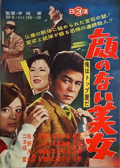 Ore wa toppu-yada: kao no nai bijo poster