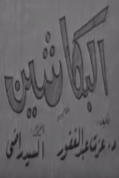 البكاشين poster