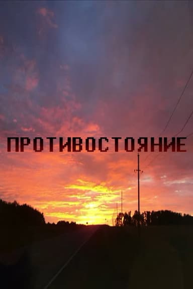ПРОТИВОСТОЯНИЕ ФИНАЛ poster