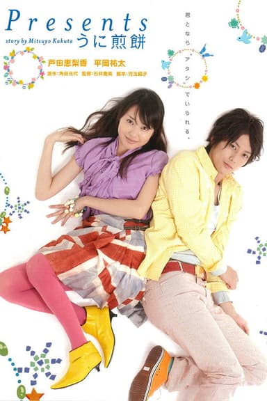 Presents: Sea Urchin Rice Cracker poster