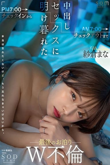 PM7:00チェックインからAM7:00チェックアウトまで中出しセックスに明け暮れた最後のお泊りW不倫 紗倉まな poster