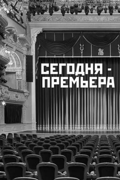 The Premiere is Tonight poster