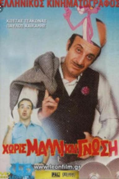 Χωρίς μαλλί και γνώση poster