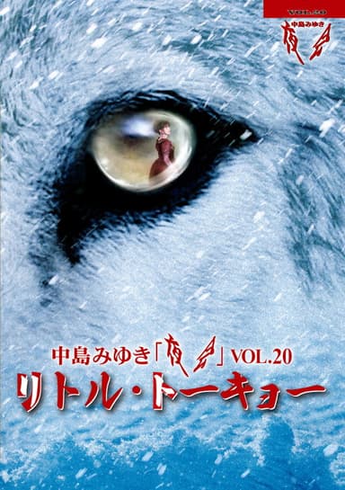 夜会VOL.20「リトル・トーキョー」 poster