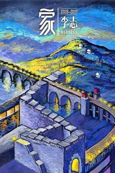 家 poster