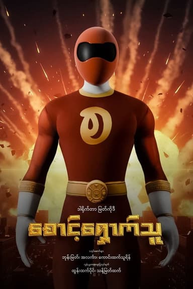 Guardian poster