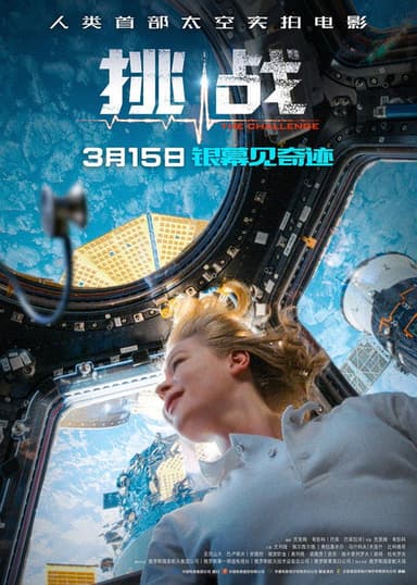 深空拯救者 poster