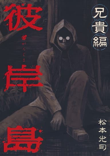 Higanjima X: Aniki poster