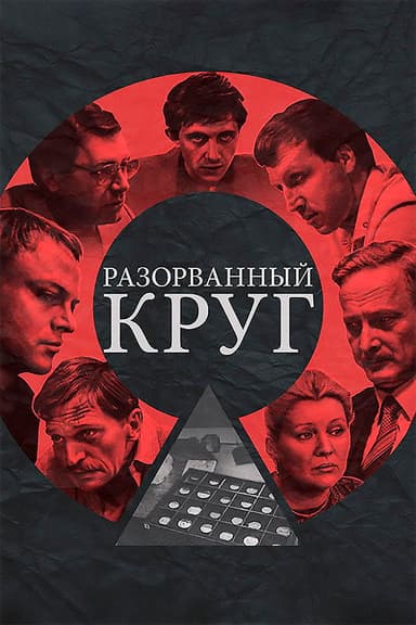 Broken Circle poster