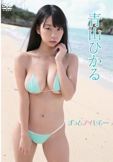 Hikaru Aoyama - I'll ​​always love you... poster