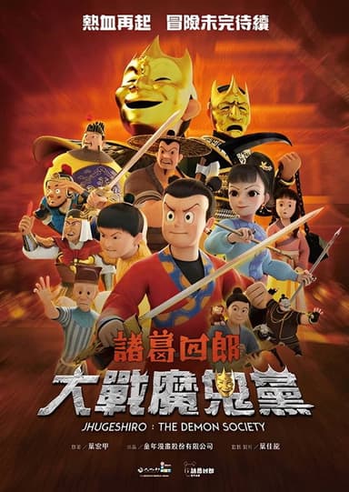 諸葛四郎-大戰魔鬼黨 poster
