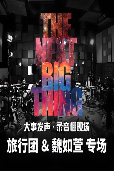 大事发声录音棚现场 poster
