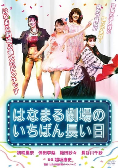 Hanamaru Theater's Longest Day poster