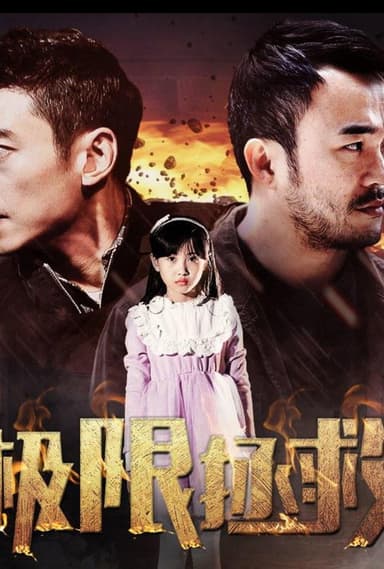 极限拯救 poster