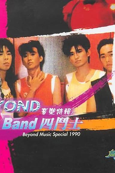 劲Band四斗士 poster
