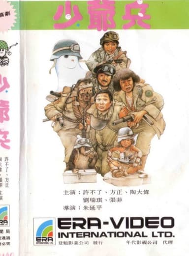 Shao Ye Bing poster