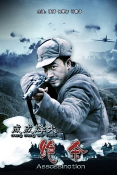 Cheng Cheng War Flame: Assassination poster
