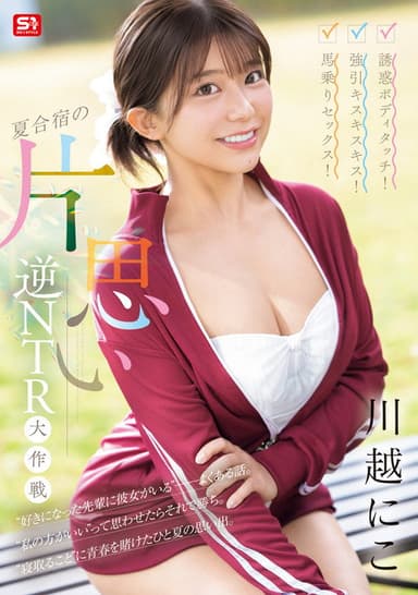 誘惑ボディタッチ！強引キスキスキス！馬乗りセックス！夏合宿の片思い逆NTR大作戦 poster