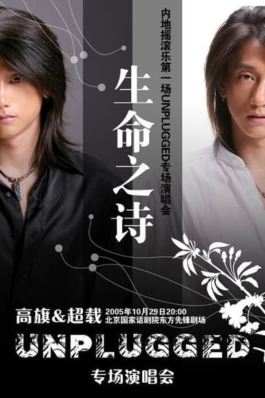 生命之诗 Unplugged 高旗＆超载北京专场演唱会 poster