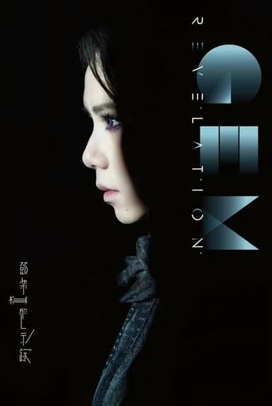 啓示錄 poster