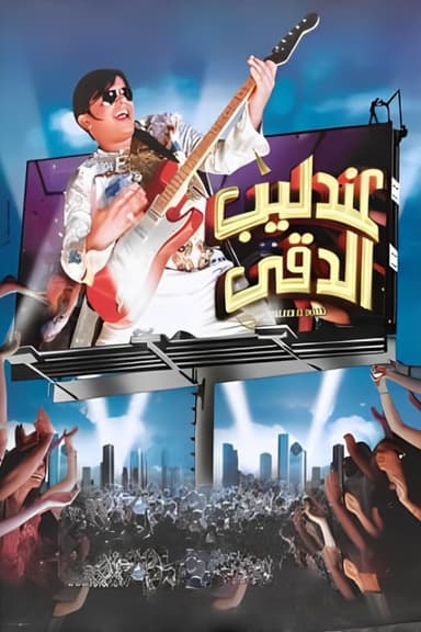 Andaleeb El Dokki poster