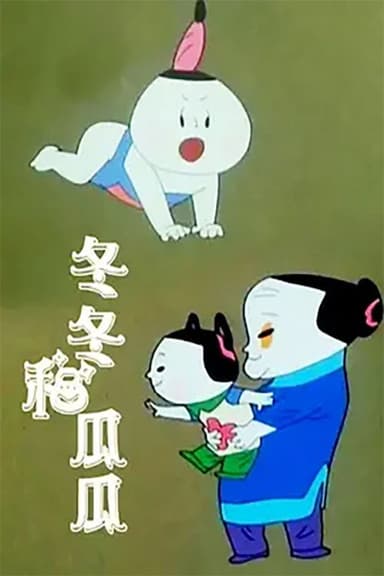 Dongdong and Guagua poster