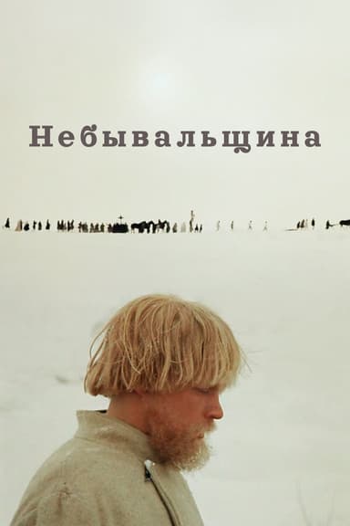 Believe It or Not poster