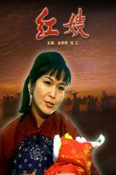 红嫂 poster