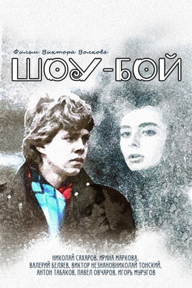 Show Boy poster